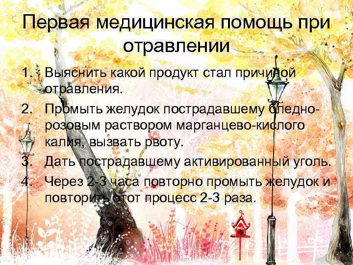 Первая медицинская помощь при отравлении 1. Выяснить какой продукт стал причиной отравления. 2. Промыть