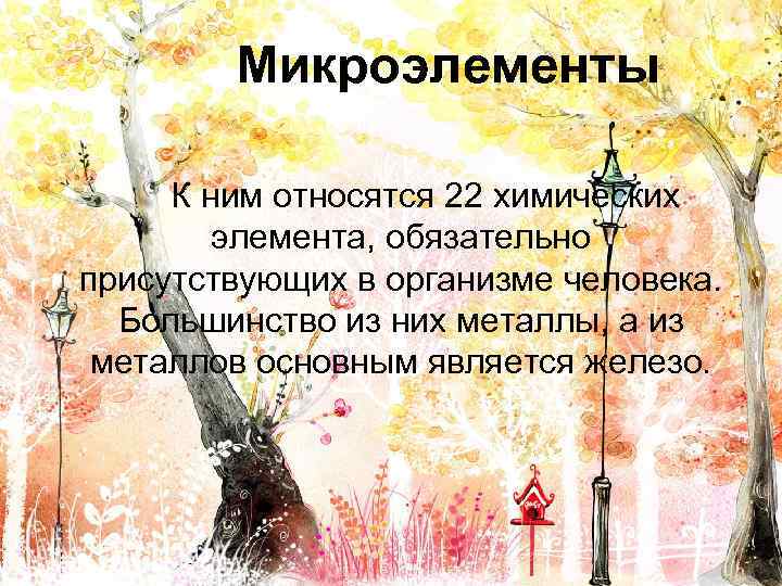 Микроэлементы К ним относятся 22 химических элемента, обязательно присутствующих в организме человека. Большинство из