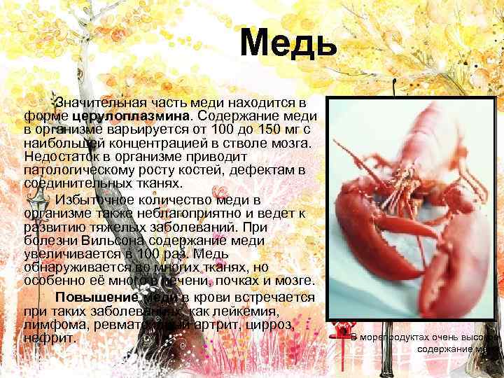 Медь Значительная часть меди находится в форме церулоплазмина. Содержание меди в организме варьируется от