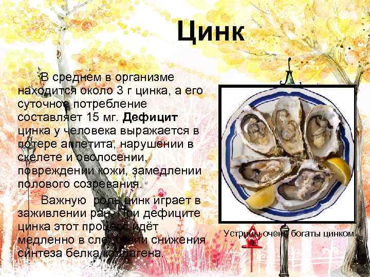 Цинк В среднем в организме находится около 3 г цинка, а его суточное потребление