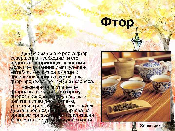 Фтор Для нормального роста фтор совершенно необходим, и его недостаток приводит к анемии. Большое