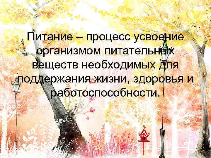 Питание – процесс усвоение организмом питательных веществ необходимых для поддержания жизни, здоровья и работоспособности.