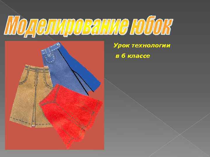 Урок технологии в 6 классе 