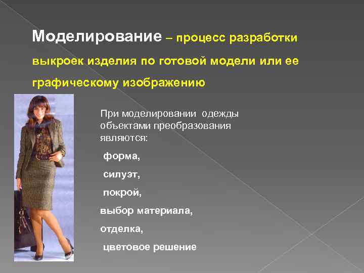 Моделирование – процесс разработки выкроек изделия по готовой модели или ее графическому изображению При