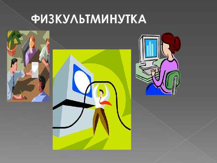 ФИЗКУЛЬТМИНУТКА 