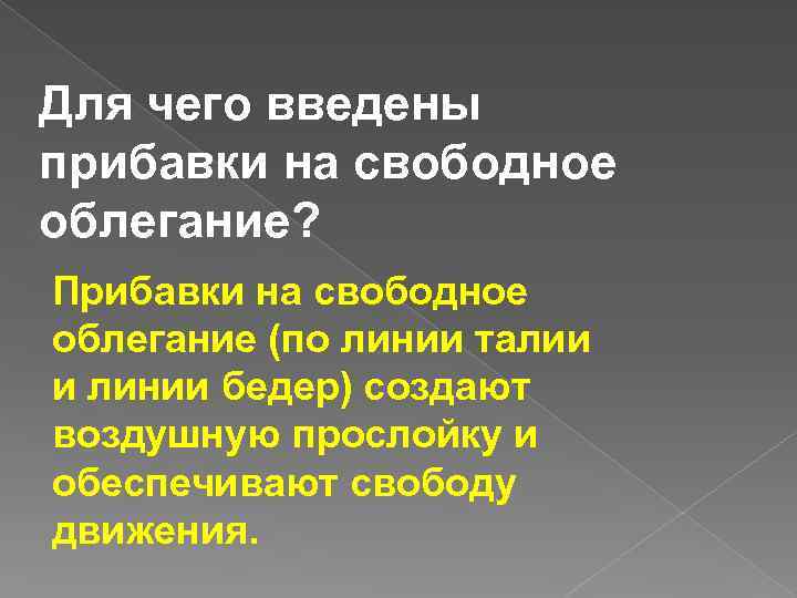 Для чего введены прибавки на свободное облегание? Прибавки на свободное облегание (по линии талии