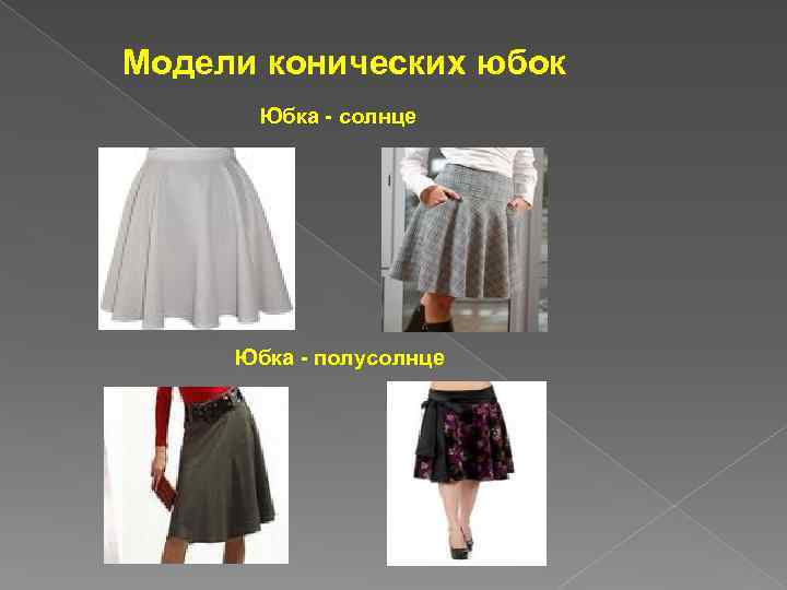 Модели конических юбок Юбка - солнце Юбка - полусолнце 