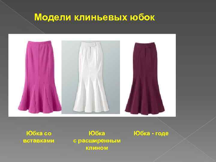Модели клиньевых юбок Юбка со вставками Юбка с расширенным клином Юбка - годе 