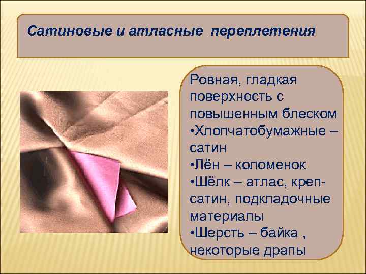 Сатиновые и атласные переплетения Ровная, гладкая поверхность с повышенным блеском • Хлопчатобумажные – сатин