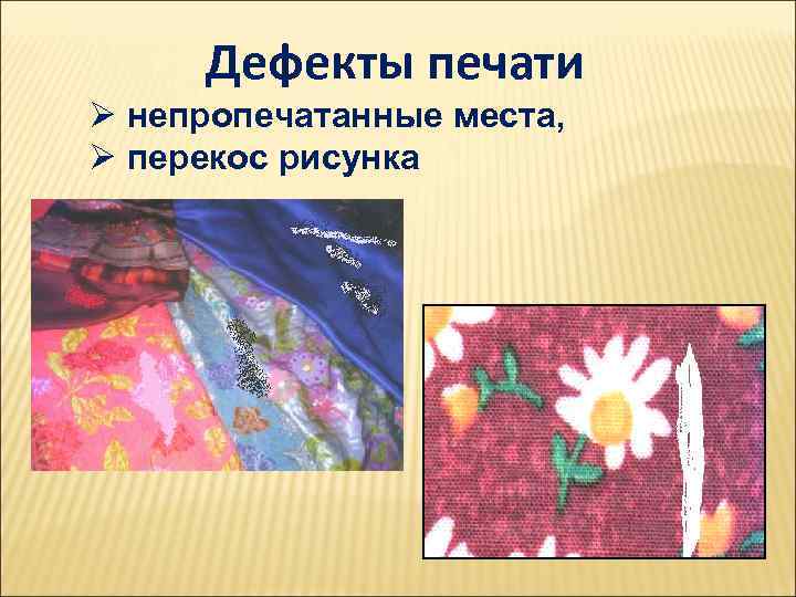 Дефекты печати Ø непропечатанные места, Ø перекос рисунка 