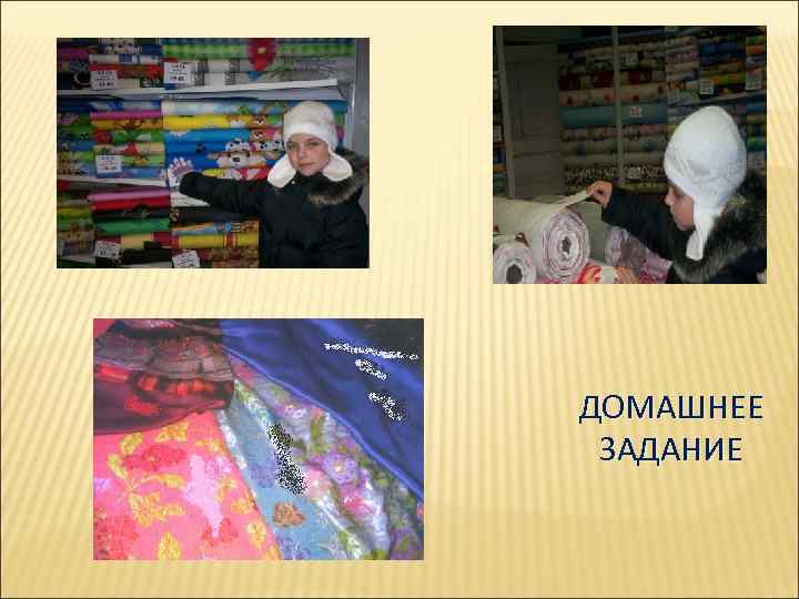 ДОМАШНЕЕ ЗАДАНИЕ 