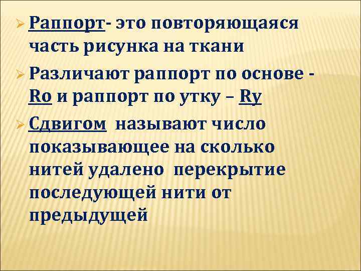 Ø Раппорт- это повторяющаяся часть рисунка на ткани Ø Различают раппорт по основе Ro