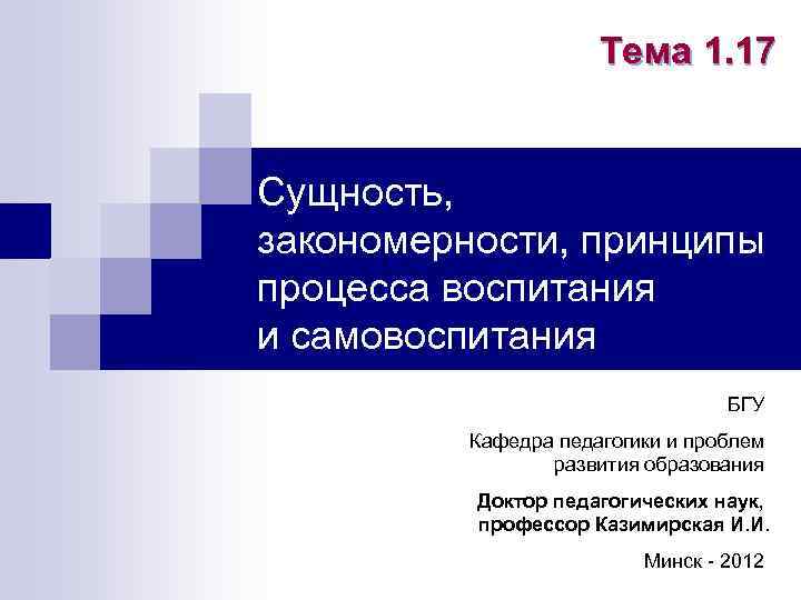 Тема 1. 17 Сущность, закономерности, принципы процесса воспитания и самовоспитания БГУ Кафедра педагогики и