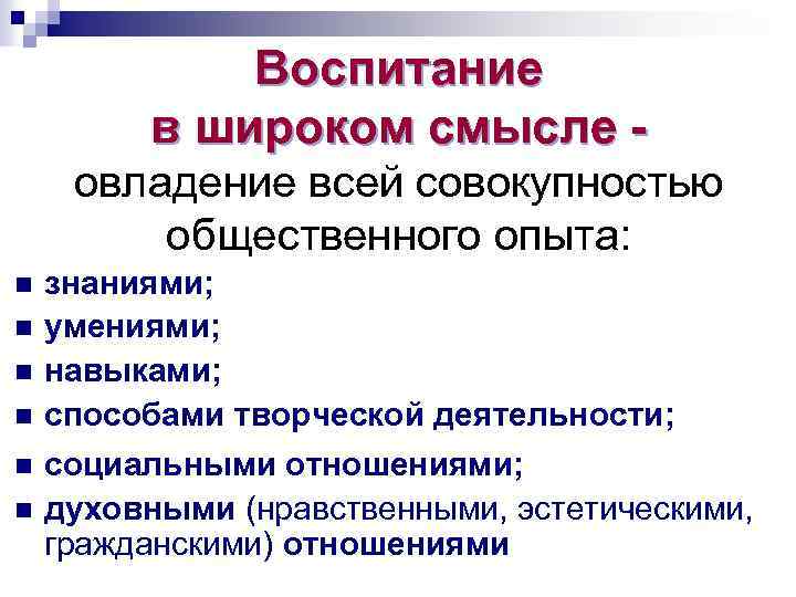 Воспитание в широком смысле - овладение всей совокупностью общественного опыта: n n n знаниями;