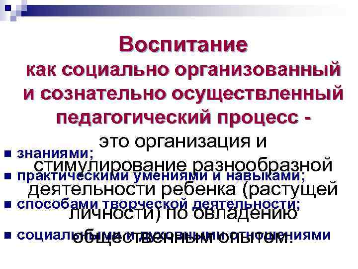 Организованный процесс воспитания. Воспитание это педагогический организованный. Воспитание как социально организованный педагогический процесс это. Воспитание как организованный процесс.. Воспитание как педагогический процесс направлено на.