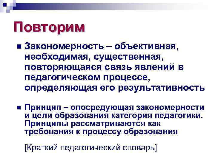 Повторим n Закономерность – объективная, необходимая, существенная, повторяющаяся связь явлений в педагогическом процессе, определяющая