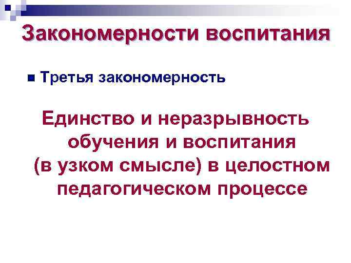 Закономерности воспитания n Третья закономерность Единство и неразрывность обучения и воспитания (в узком смысле)