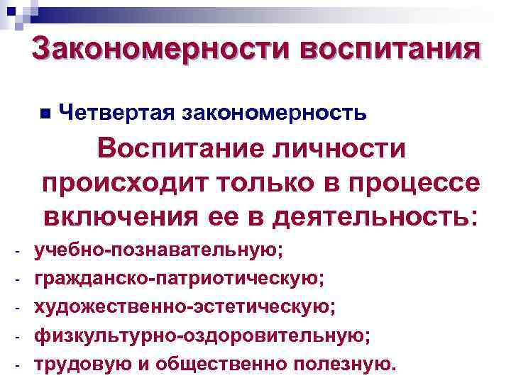 1 закономерности процесса воспитания. Закономерности воспитания. Закономерности воспитательного процесса.