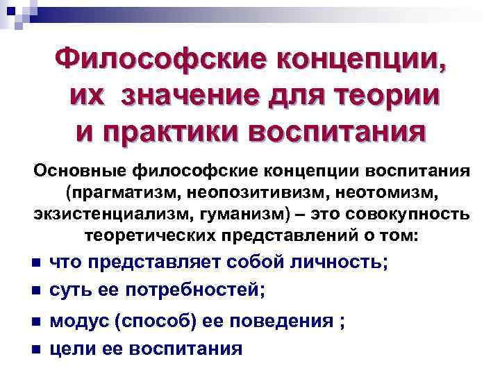 Философские концепции, их значение для теории и практики воспитания Основные философские концепции воспитания (прагматизм,