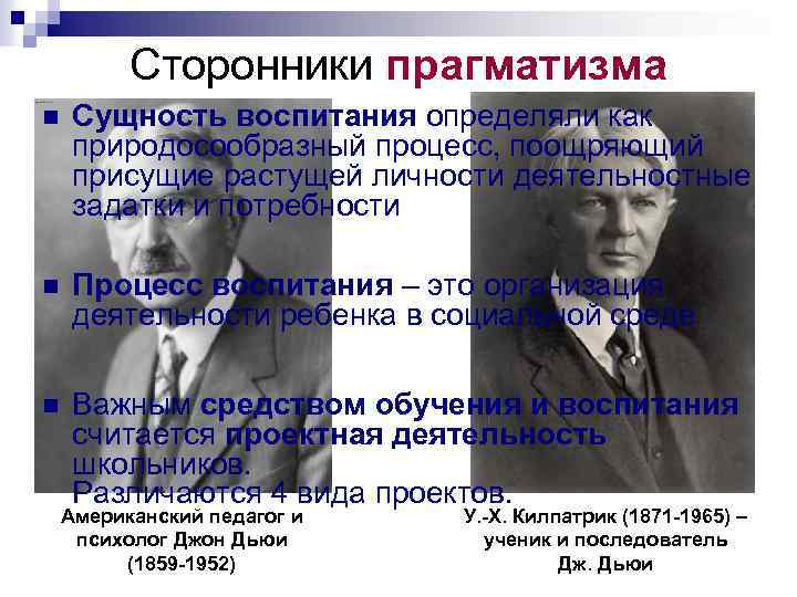 Сторонники прагматизма n Сущность воспитания определяли как природосообразный процесс, поощряющий присущие растущей личности деятельностные