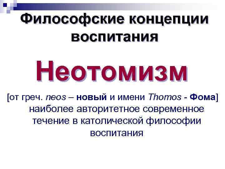 Философские концепции воспитания Неотомизм [от греч. neos – новый и имени Thomos - Фома]