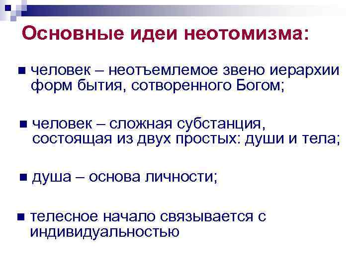 Основные идет. Неотомизм основные идеи. Неотомизм в философии основные идеи. Важнейшие идеи неотомизма. Неотомизм основные представители.