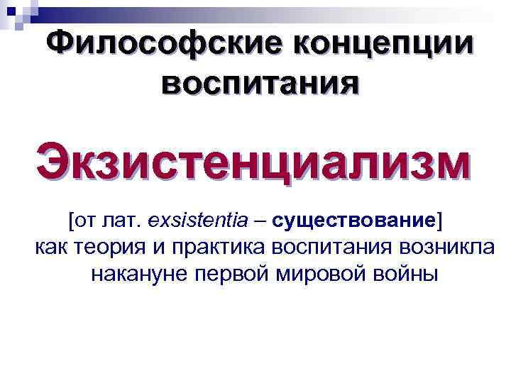 Философские концепции воспитания Экзистенциализм [от лат. exsistentia – существование] как теория и практика воспитания