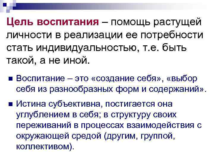 Цель воспитания – помощь растущей личности в реализации ее потребности стать индивидуальностью, т. е.