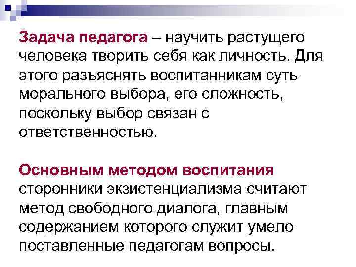 Задача педагога – научить растущего человека творить себя как личность. Для этого разъяснять воспитанникам