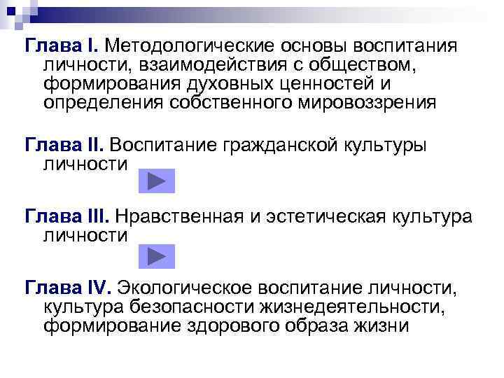 Глава І. Методологические основы воспитания личности, взаимодействия с обществом, формирования духовных ценностей и определения