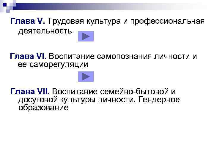 Глава V. Трудовая культура и профессиональная деятельность Глава VІ. Воспитание самопознания личности и ее