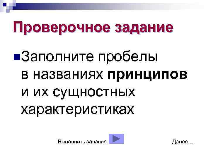 Проверочное задание n. Заполните пробелы в названиях принципов и их сущностных характеристиках Выполнить задание