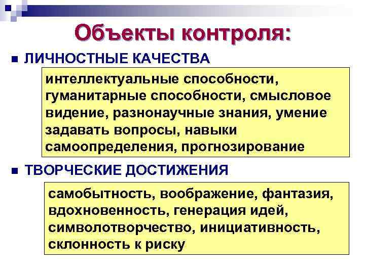 Объекты контроля: n ЛИЧНОСТНЫЕ КАЧЕСТВА интеллектуальные способности, гуманитарные способности, смысловое видение, разнонаучные знания, умение