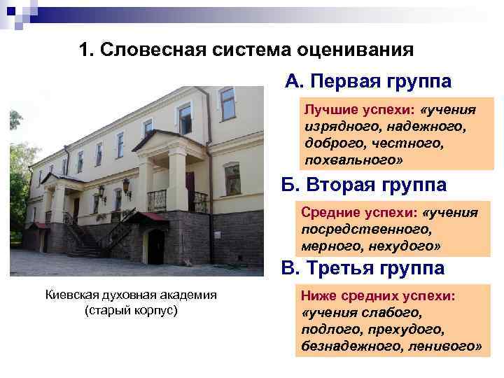 1. Словесная система оценивания А. Первая группа Лучшие успехи: «учения изрядного, надежного, доброго, честного,