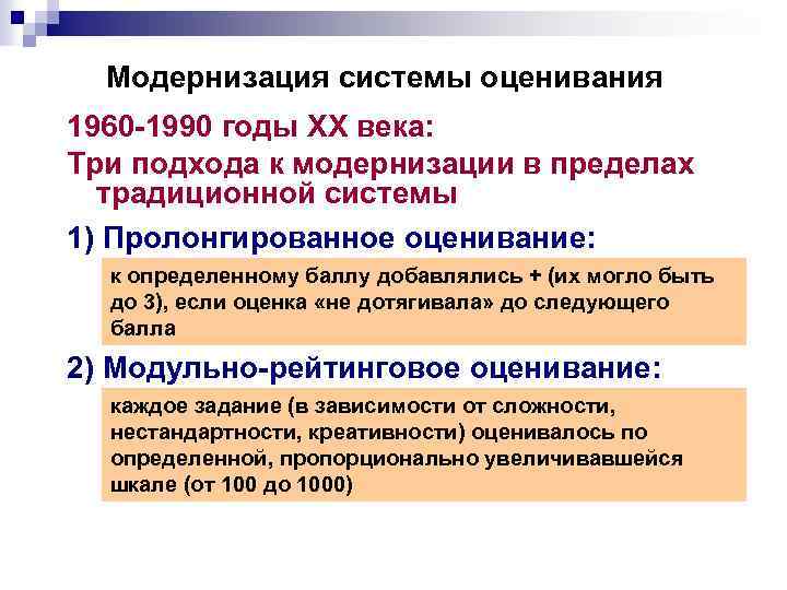 Модернизация системы оценивания 1960 -1990 годы ХХ века: Три подхода к модернизации в пределах