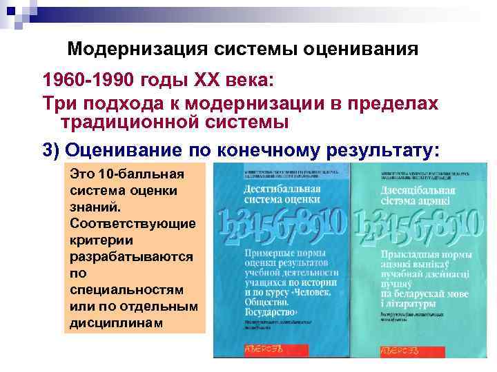 Модернизация системы оценивания 1960 -1990 годы ХХ века: Три подхода к модернизации в пределах