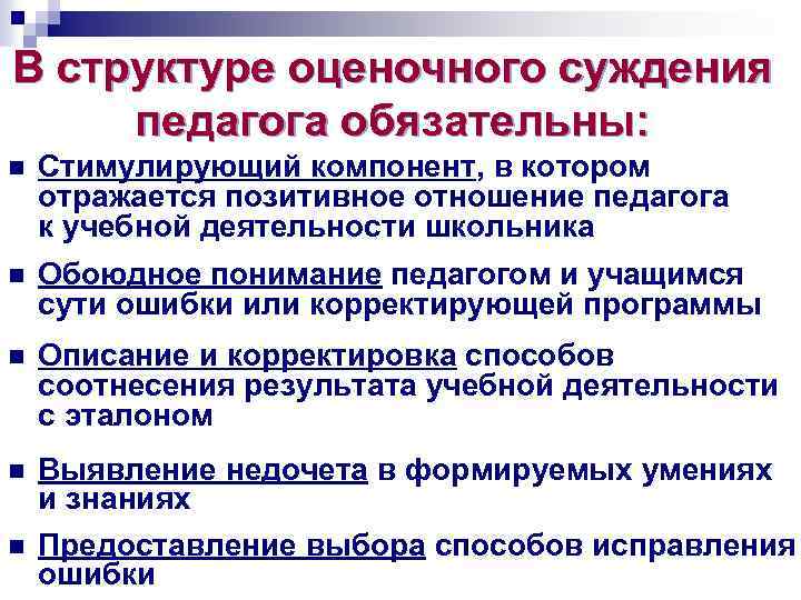 В структуре оценочного суждения педагога обязательны: n Стимулирующий компонент, в котором отражается позитивное отношение