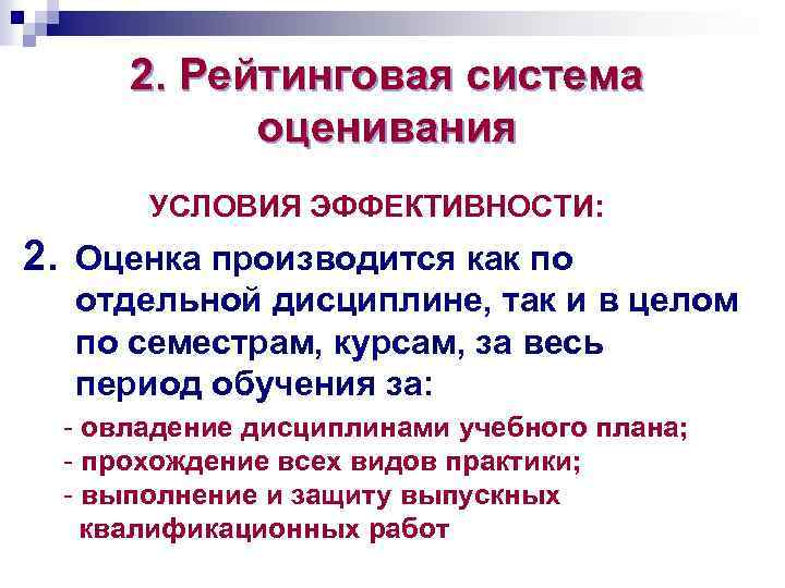 2. Рейтинговая система оценивания УСЛОВИЯ ЭФФЕКТИВНОСТИ: 2. Оценка производится как по отдельной дисциплине, так