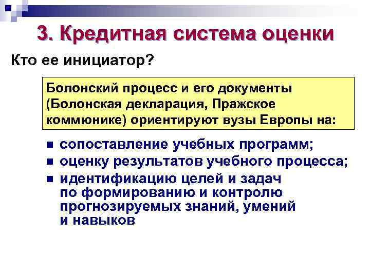 3. Кредитная система оценки Кто ее инициатор? Болонский процесс и его документы (Болонская декларация,