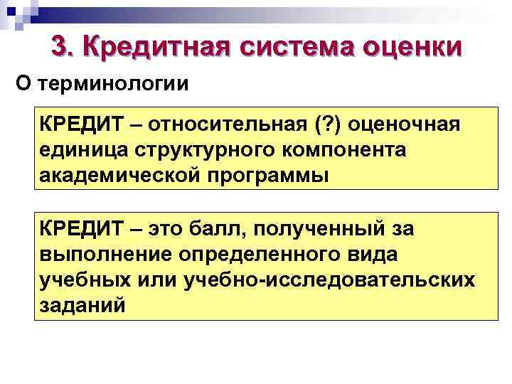 3. Кредитная система оценки О терминологии КРЕДИТ – относительная (? ) оценочная единица структурного