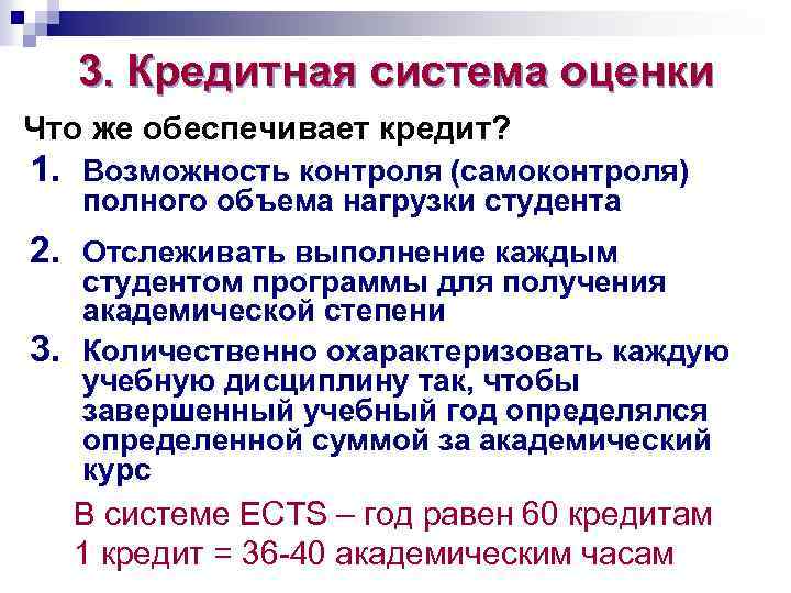 3. Кредитная система оценки Что же обеспечивает кредит? 1. Возможность контроля (самоконтроля) полного объема