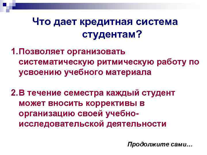 Что дает кредитная система студентам? 1. Позволяет организовать систематическую ритмическую работу по усвоению учебного