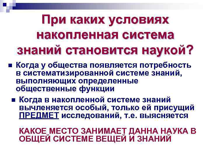 При каких условиях накопленная система знаний становится наукой? Когда у общества появляется потребность в