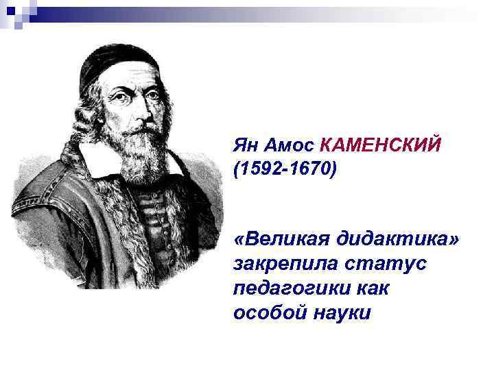 Ян Амос КАМЕНСКИЙ (1592 -1670) «Великая дидактика» закрепила статус педагогики как особой науки 