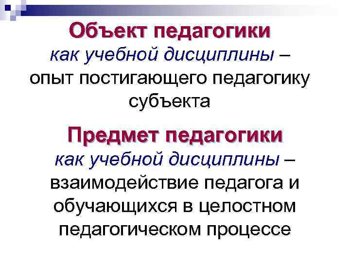 Объект педагогики как учебной дисциплины – опыт постигающего педагогику субъекта Предмет педагогики как учебной