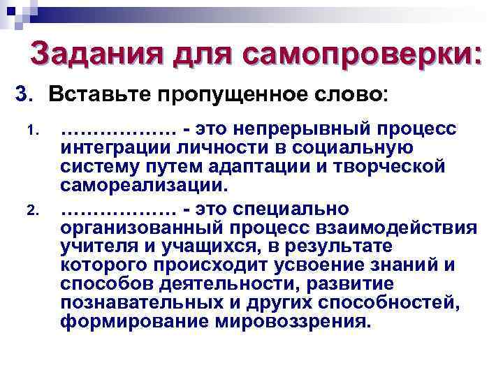 Задания для самопроверки: 3. Вставьте пропущенное слово: 1. 2. ……………… - это непрерывный процесс