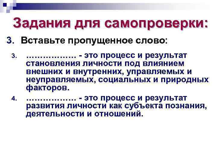 Задания для самопроверки: 3. Вставьте пропущенное слово: 3. 4. ……………… - это процесс и