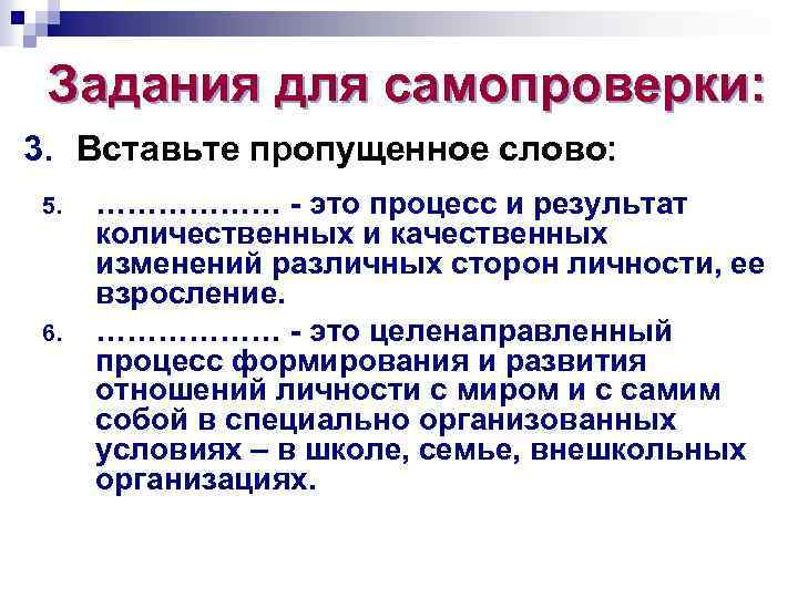 Задания для самопроверки: 3. Вставьте пропущенное слово: 5. 6. ……………… - это процесс и