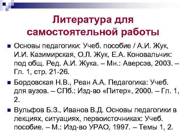 Литература для самостоятельной работы n n n Основы педагогики: Учеб. пособие / А. И.