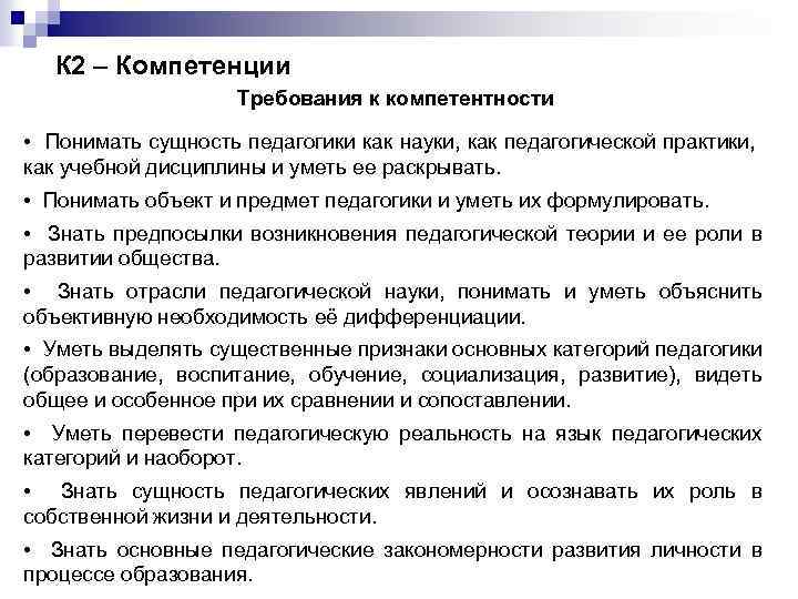 К 2 – Компетенции Требования к компетентности • Понимать сущность педагогики как науки, как